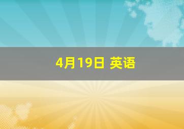 4月19日 英语